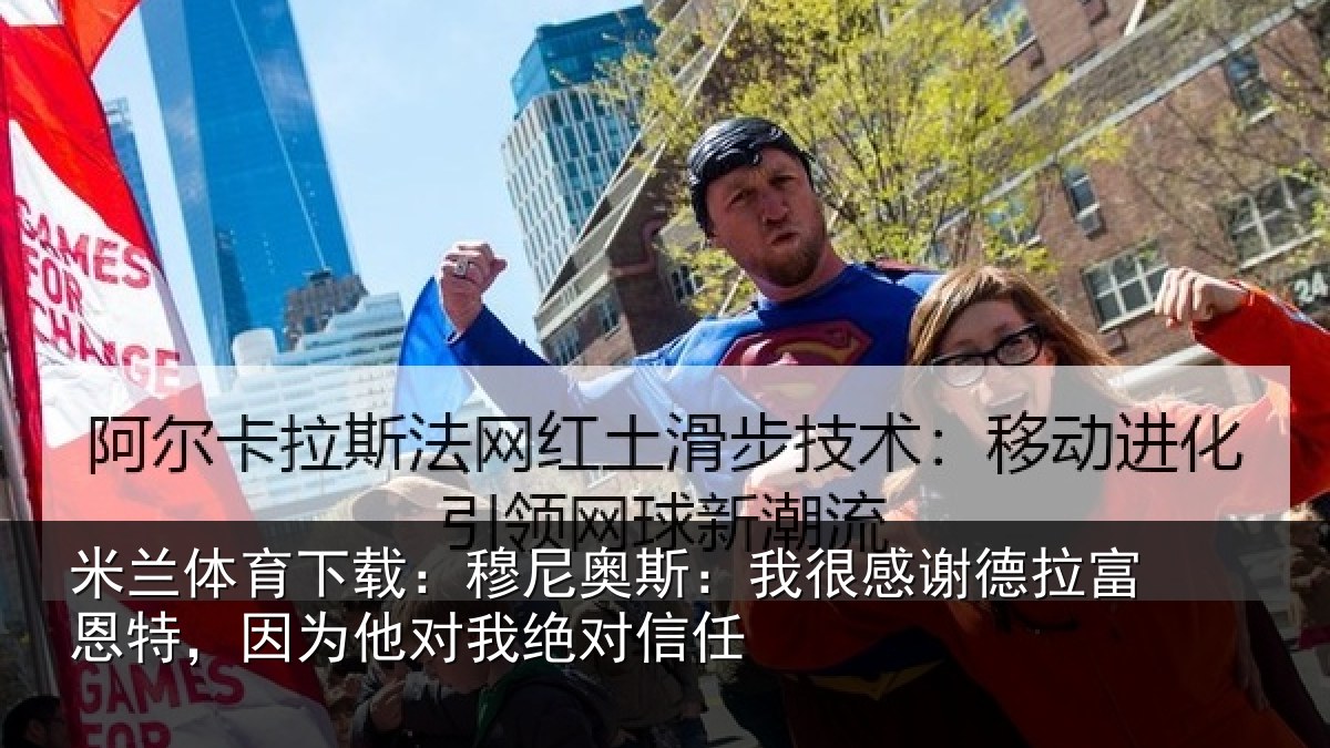 米兰体育下载:穆尼相关情况富恩相关情况信任