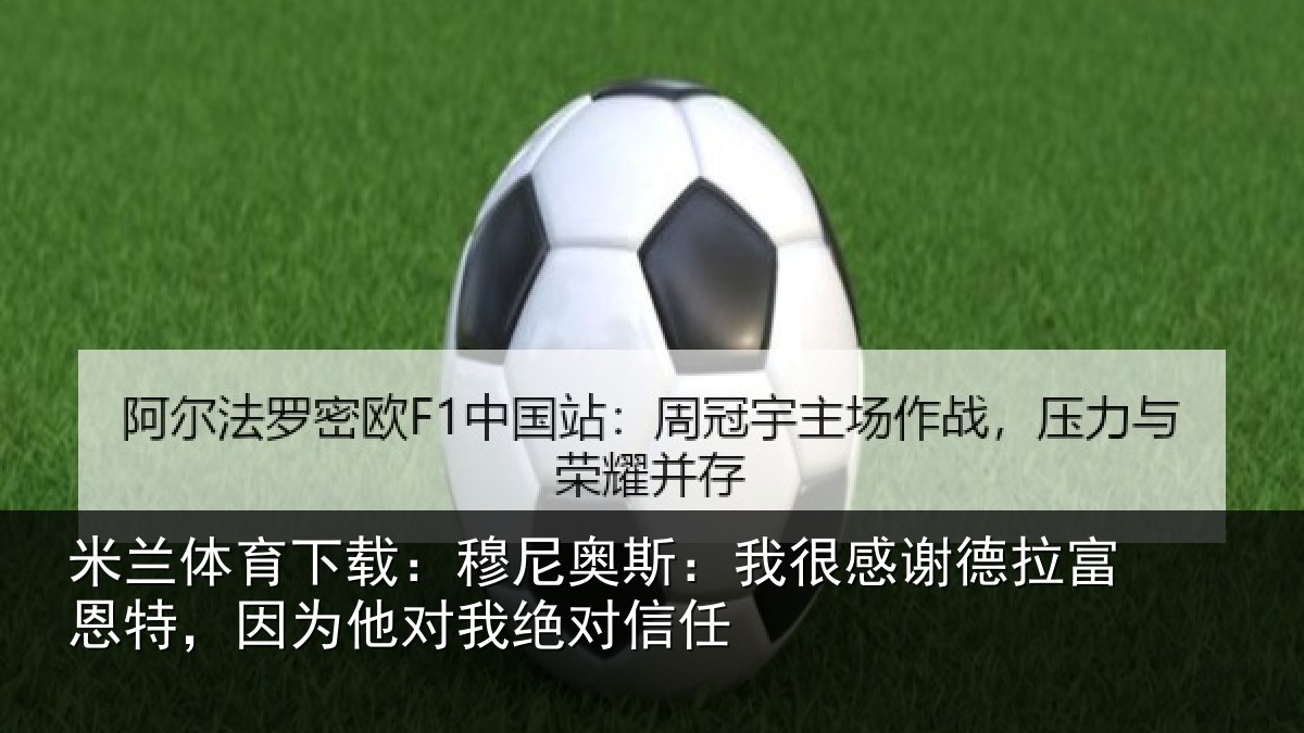 米兰体育下载:穆尼奥斯:我很感谢德拉富恩特,因为他对我绝对信任