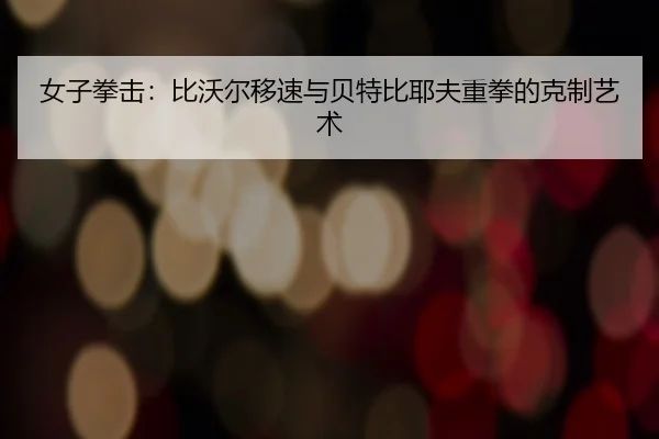 nv-zi-quan-ji-bi-wo-er-yi-su-yu-bei-te-bi-ye-fu-zhong-quan-de-ke-zhi-yi-shu-3-171.jpg