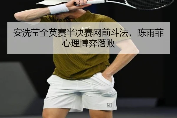 an-xi-ying-quan-ying-sai-ban-jue-sai-wang-qian-dou-fa-chen-yu-fei-xin-li-bo-yi-luo-bai-2-835.jpg