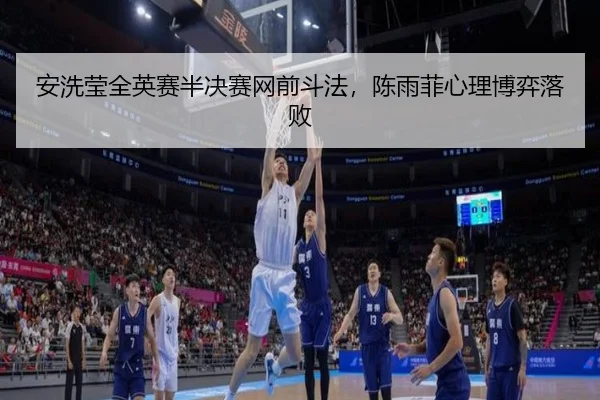 an-xi-ying-quan-ying-sai-ban-jue-sai-wang-qian-dou-fa-chen-yu-fei-xin-li-bo-yi-luo-bai-3-826.jpg