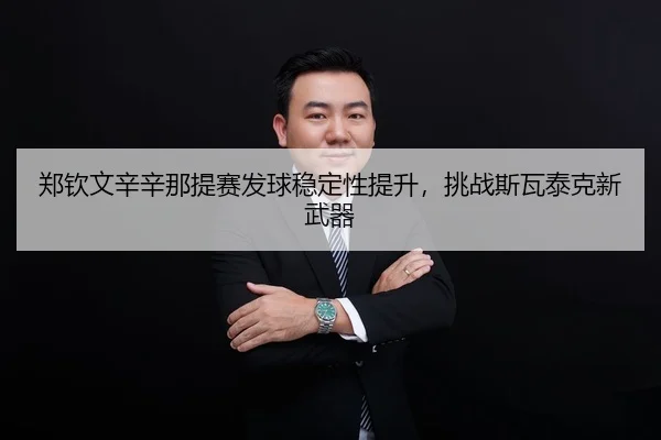 zheng-qin-wen-xin-xin-na-ti-sai-fa-qiu-wen-ding-xing-ti-sheng-tiao-zhan-si-wa-tai-ke-xin-wu-qi-2-849.jpg