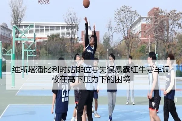 维斯塔潘比利时站排位赛失误暴露红牛赛车调校在高下压力下的困境
