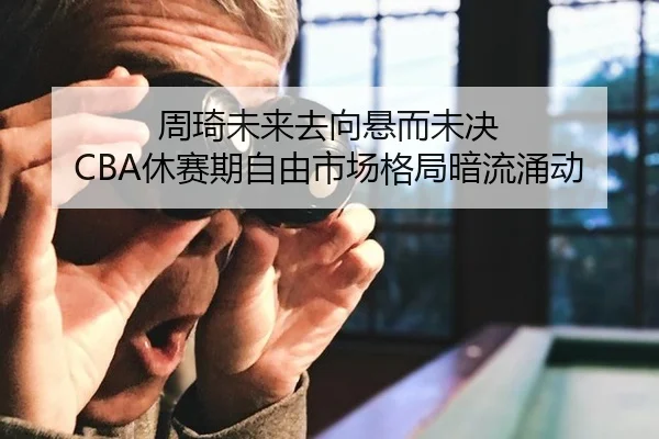 zhou-qi-wei-lai-qu-xiang-xuan-er-wei-jue-xiu-sai-qi-zi-you-shi-chang-ge-ju-an-liu-yong-dong-3-821.jpg