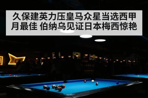 久保建英力压皇马众星当选西甲月最佳 伯纳乌见证日本梅西惊艳