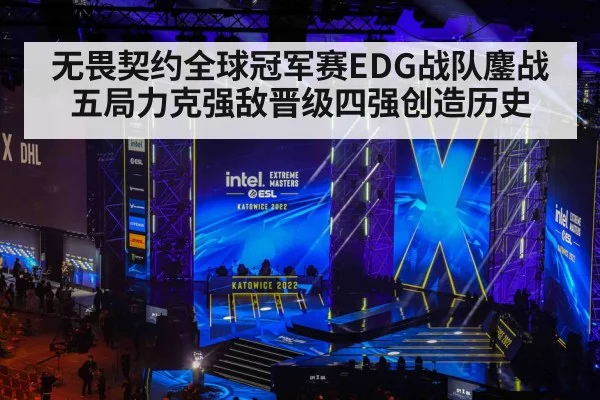 无畏契约全球冠军赛EDG战队鏖战五局力克强敌晋级四强创造历史