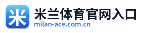 米兰体育官网入口